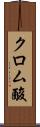 クロム酸 Scroll