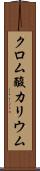 クロム酸カリウム Scroll