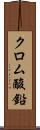 クロム酸鉛 Scroll