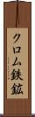 クロム鉄鉱 Scroll