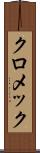クロメック Scroll
