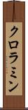 クロラミン Scroll