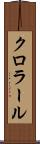 クロラール Scroll