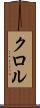 クロル Scroll