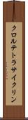クロルテトラサイクリン Scroll