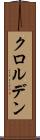 クロルデン Scroll