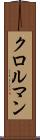 クロルマン Scroll