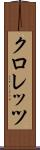 クロレッツ Scroll