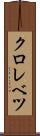 クロレベツ Scroll