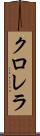 クロレラ Scroll