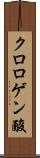 クロロゲン酸 Scroll