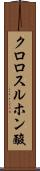 クロロスルホン酸 Scroll