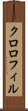 クロロフィル Scroll