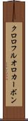 クロロフルオロカーボン Scroll