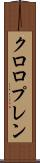 クロロプレン Scroll