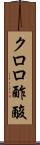 クロロ酢酸 Scroll
