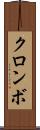 クロンボ Scroll