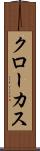 クローカス Scroll