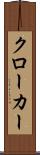 クローカー Scroll