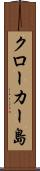 クローカー島 Scroll