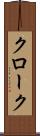 クローク Scroll