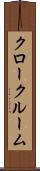 クロークルーム Scroll