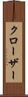 クローザー Scroll