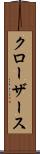 クローザース Scroll