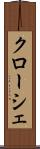 クローシェ Scroll
