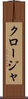 クロージャ Scroll