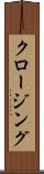 クロージング Scroll