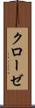 クローゼ Scroll