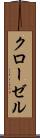 クローゼル Scroll