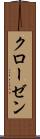 クローゼン Scroll