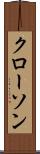 クローソン Scroll