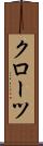 クローツ Scroll