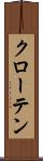 クローテン Scroll