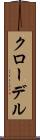 クローデル Scroll