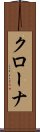 クローナ Scroll