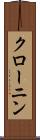 クローニン Scroll