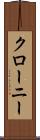 クローニー Scroll