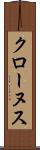 クローヌス Scroll