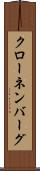 クローネンバーグ Scroll