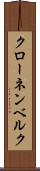 クローネンベルク Scroll