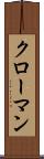 クローマン Scroll