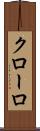 クローロ Scroll