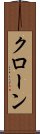 クローン Scroll