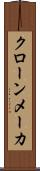 クローン・メーカ Scroll