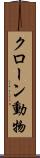 クローン動物 Scroll