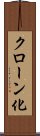 クローン化 Scroll